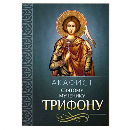 Православие, книга Акафист святому мученику Трифону