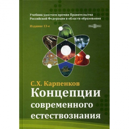 Студентам и аспирантам, книга Концепции современного естествознания: Учебник для ВУЗов. 13-е изд., перераб. и доп. Карпенков С.Х.