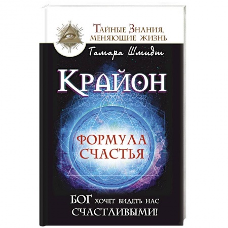 Книги, книга Крайон. Формула счастья. Бог хочет видеть нас счастливыми!