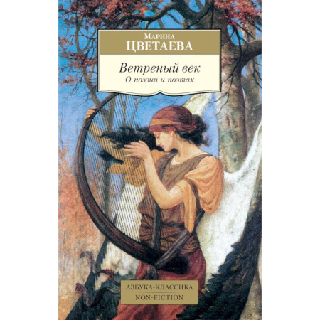 Культура, искусство, книга Ветреный век. О поэзии и поэтах: статьи