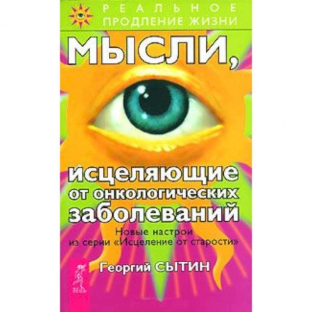 Книги, книга Мысли, исцеляющие от онкологических заболеваний