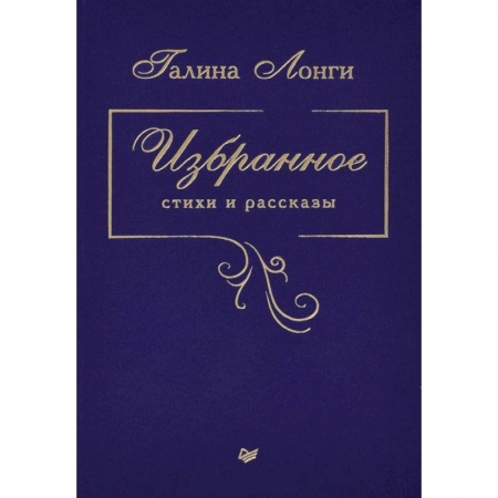 Книги, книга Избранное. Стихи и рассказы