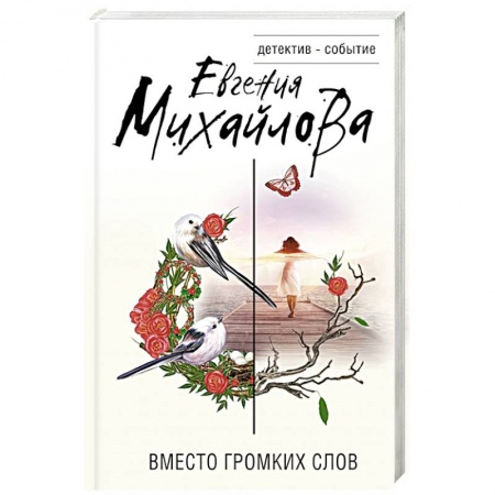 Детективы, триллеры, книга Вместо громких слов