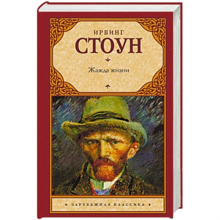 Классика, современная литература, книга Жажда жизни