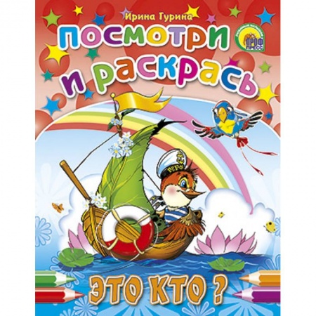 Книги, книга Посмотри и раскрась. Это кто?