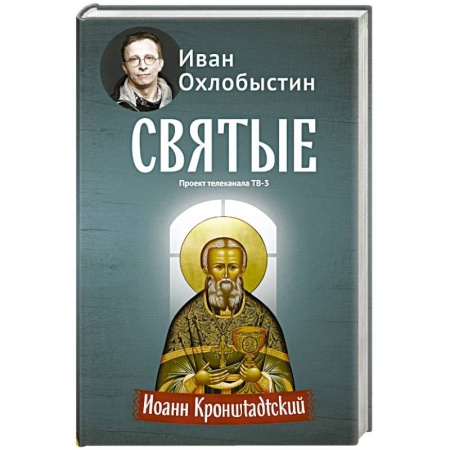 Книги, книга Иоанн Кронштадтский