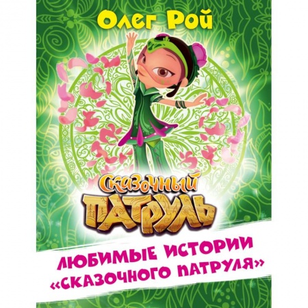 Проза для детей, книга Любимые истории 'Сказочного патруля'
