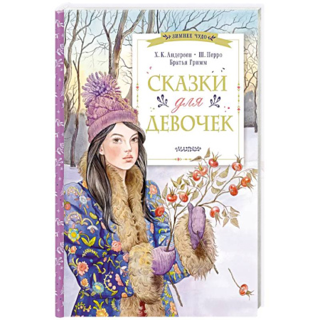 Сказки, книга Сказки для девочек