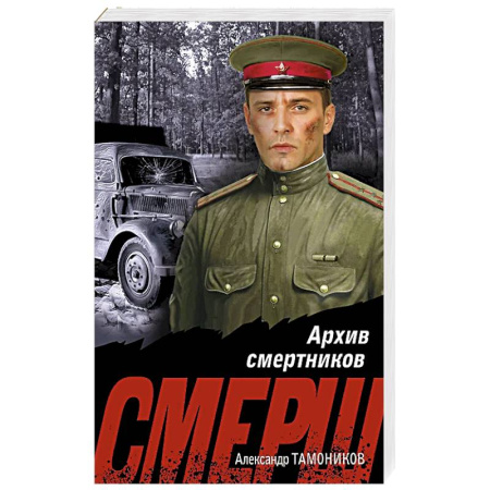 Детективы, триллеры, книга Архив смертников