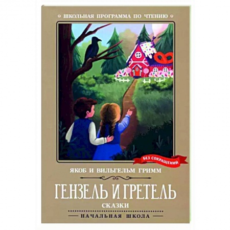 Сказки, книга Гензель и Гретель. Сказки