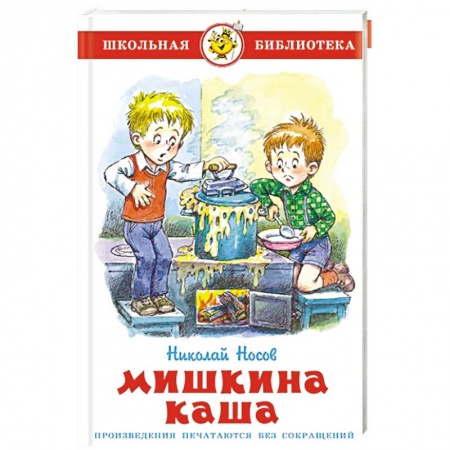 Сказки, книга Мишкина каша