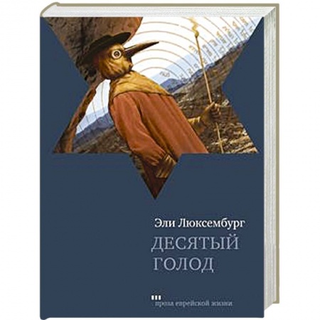 Книги, книга Десятый голод
