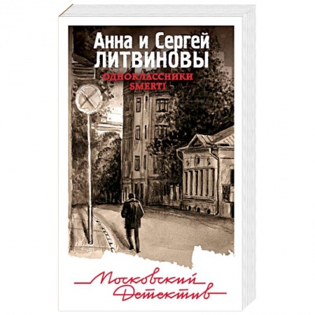 Детективы, триллеры, книга Одноклассники smerti