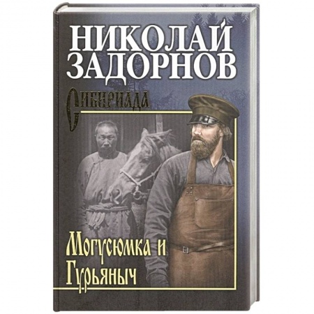 Классика, современная литература, книга Могусюмка и Гурьяныч