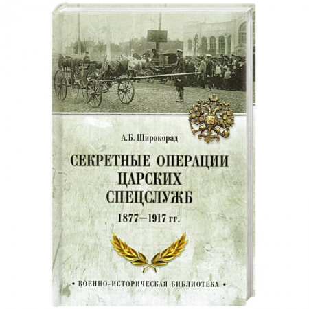 Всемирная история, книга Секретные операции царских спецслужб 1877-1917 гг.