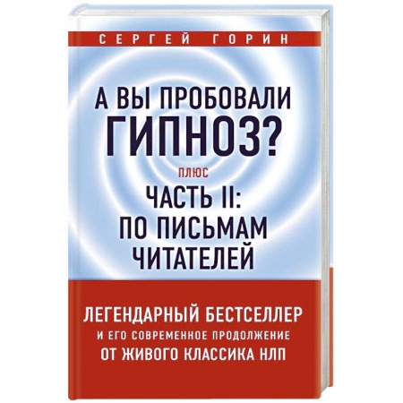 Общественные и гуманитарные науки, книга А вы пробовали гипноз? Плюс часть II: по письмам читателей