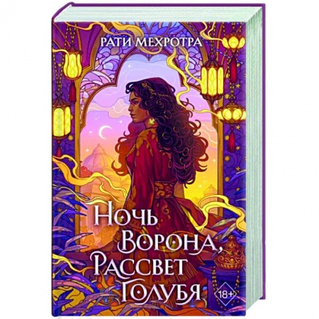 Фантастика, фэнтези, книга Ночь ворона, рассвет голубя