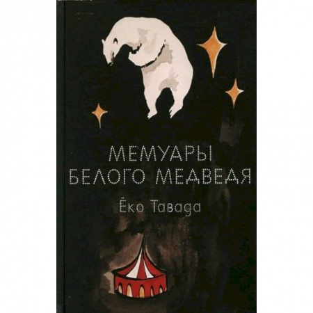 Классика, современная литература, книга Мемуары белого медведя