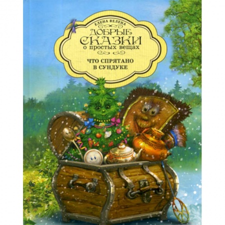 Классика, современная литература, книга Что спрятано в Сундуке