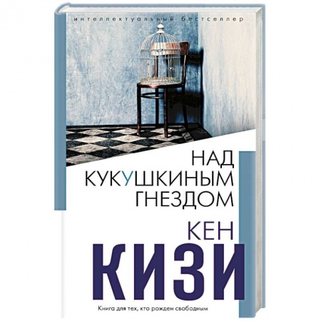 Классика, современная литература, книга Над кукушкиным гнездом.