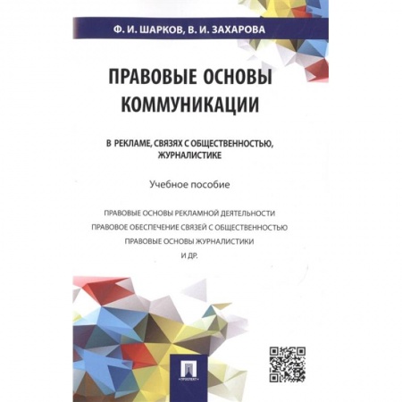 Общественные и гуманитарные науки, книга Правовые основы коммуникации. В рекламе, связях с общественностью, журналистике. Учебное пособие