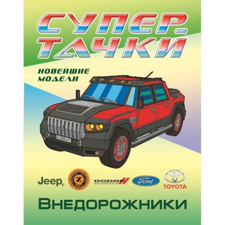 Досуг, творчество и кулинария, книга Раскраска. Внедорожники
