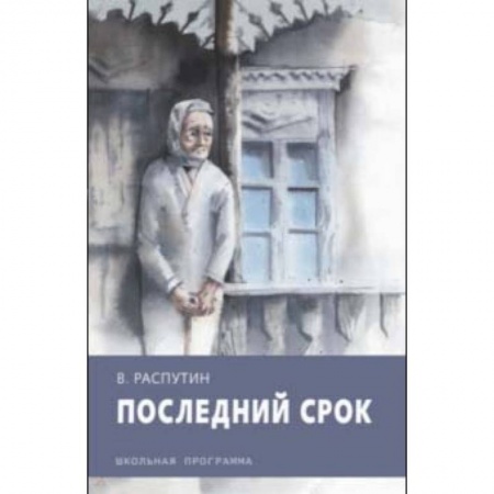 Проза для детей, книга Последний срок