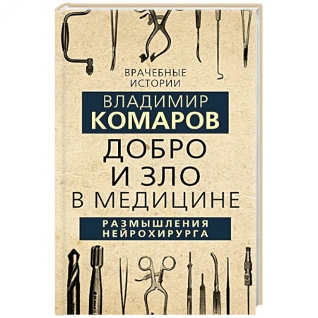 Публицистика, книга Добро и Зло в медицине. Размышления нейрохирурга