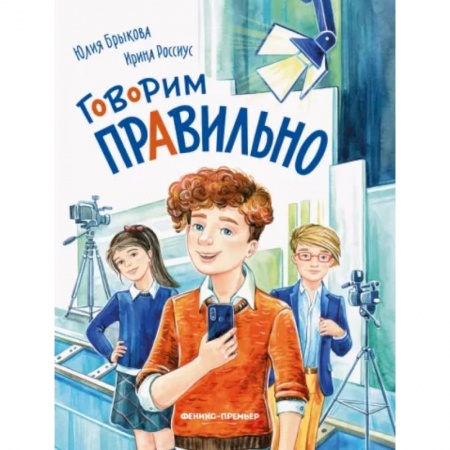 Познавательная литература, книга Говорим правильно