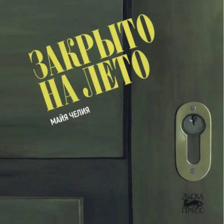 Досуг, творчество и кулинария, книга Закрыто на лето