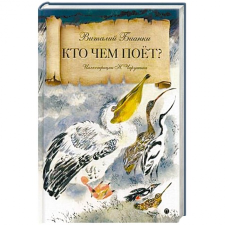 Сказки, книга Кто чем поет?