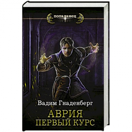 Фантастика, фэнтези, книга Аврия. Первый курс