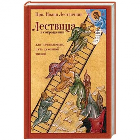 Православие, книга Лествица в сокращении. Для начинающих путь духовной жизни