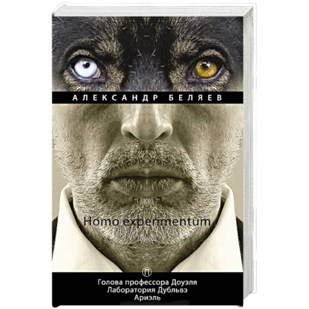 Фантастика, фэнтези, книга Homo experimentum: Голова профессора Доуэля. Лаборатория Дубльвэ. Ариэль: романы. Т. 1