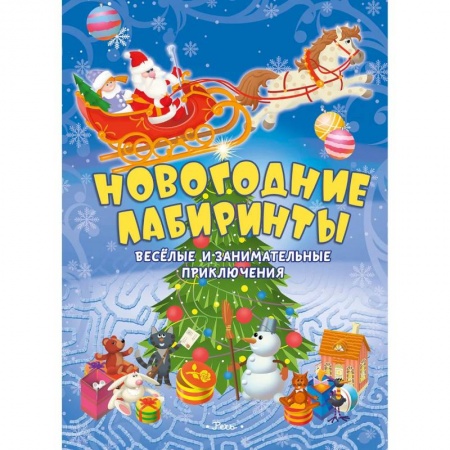 Досуг, творчество и кулинария, книга Новогодние лабиринты. Веселые и занимательные приключения
