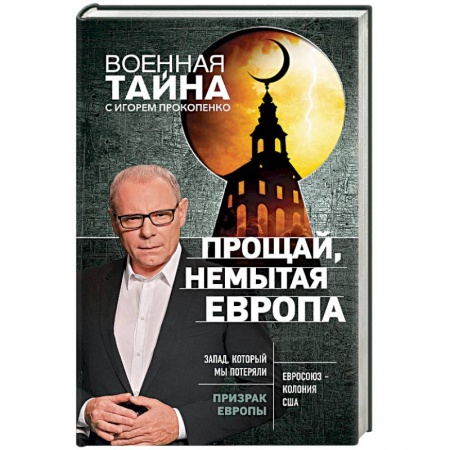 Публицистика, книга Прощай, немытая Европа
