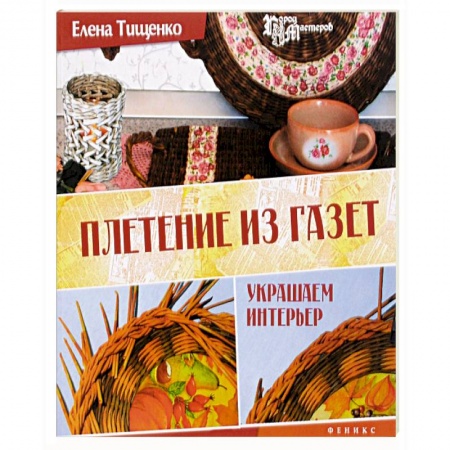 Книги, книга Плетение из газет: украшаем интерьер