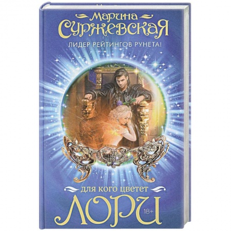 Фантастика, фэнтези, книга Для кого цветет лори