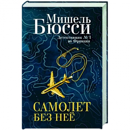 Детективы, триллеры, книга Самолет без неё