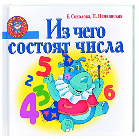 Книги, книга Из чего состоят числа
