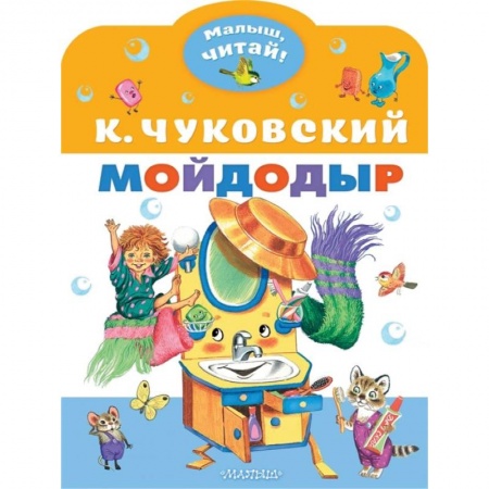 Сказки, книга Мойдодыр