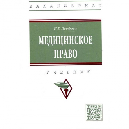 Общественные и гуманитарные науки, книга Медицинское право: Учебник