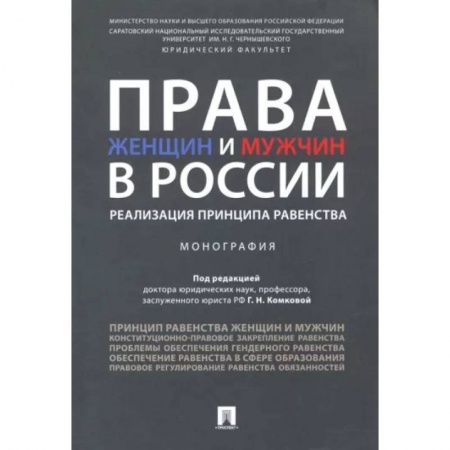 Общественные и гуманитарные науки, книга Права женщин и мужчин в России. Реализация принципа равенства. Монография
