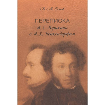 Переписка А. С. Пушкина с А. Х. Бенкендорфом Переписка А. С. Пушкина с А. Х. Бенкендорфом