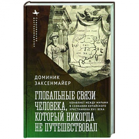 Всемирная история, книга Глобальные связи человека, который никогда не путешествовал