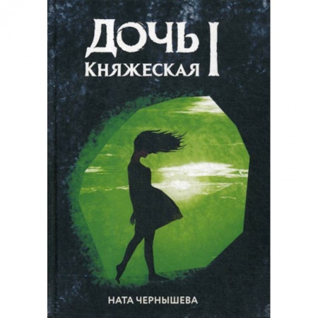 Фантастика, фэнтези, книга Дочь княжеская I