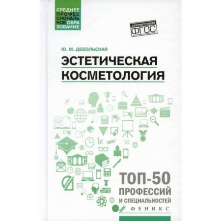 Популярная и нетрадиционная медицина, книга Эстетическая косметология