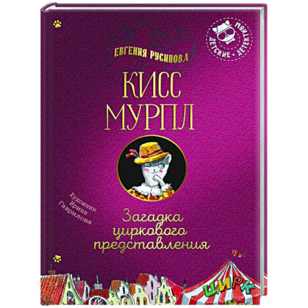 Проза для детей, книга Кисс Мурпл. Загадка циркового представления