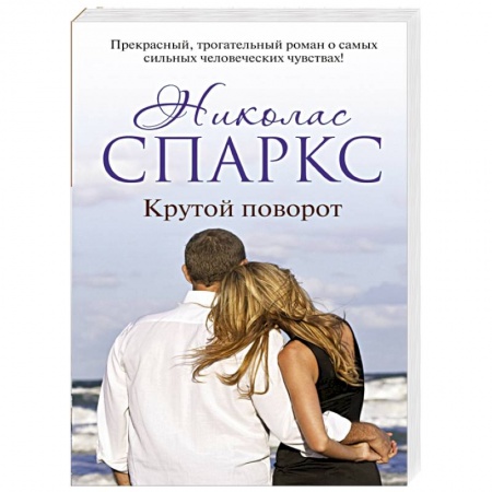 Книги, книга Крутой поворот