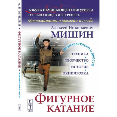 Спорт. Фитнес, книга Фигурное катание (Техника. История. Творчество. Экипировка). Азбука начинающего фигуриста от выдающегося тренера: Воспоминания о времени и себе